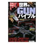 ［図解］世界のＧＵＮバイブル／つくば戦略研究所