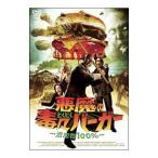 DVD／悪魔の毒々バーガー〜添加物１００