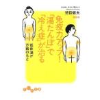 免疫力アップ！「湯たんぽ」で「冷え性」が治る−低体温が万病のもと−／班目健夫