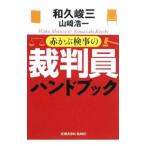 赤かぶ検事の裁判員ハンドブック／和久峻三／山崎浩一
