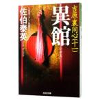 異館（吉原裏同心シリーズ１１）／佐伯泰英