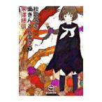秋期限定栗きんとん事件 （小市民シリーズ３） 下／米澤穂信