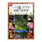  Бали ubdo приятный .. прогулка дорога | Chikyuu No Arukikata редактирование .