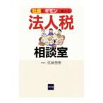 社長のギモンに答える法人税相談室／佐藤善恵