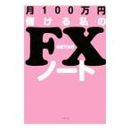 Yahoo! Yahoo!ショッピング(ヤフー ショッピング)月１００万円儲ける私のＦＸノート／鳥居万友美