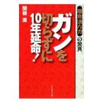 Yahoo! Yahoo!ショッピング(ヤフー ショッピング)ガンを切らずに１０年延命！／関根進
