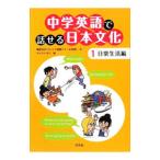 Yahoo! Yahoo!ショッピング(ヤフー ショッピング)中学英語で話せる日本文化 １／桑原功次