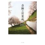 奇跡の営業所／森川滋之