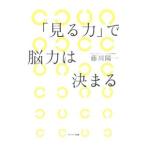 Yahoo! Yahoo!ショッピング(ヤフー ショッピング)「見る力」で脳力は決まる／藤川陽一