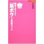 腰痛も尿もれも「筋ボケ」が原因だった／内田輝和