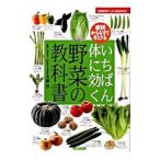Yahoo! Yahoo!ショッピング(ヤフー ショッピング)いちばん体に効く野菜の教科書／本橋登