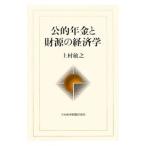 Yahoo! Yahoo!ショッピング(ヤフー ショッピング)公的年金と財源の経済学／上村敏之