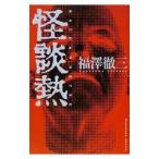 Yahoo! Yahoo!ショッピング(ヤフー ショッピング)怪談熱／福澤徹三