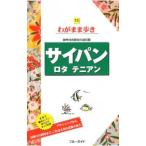 Yahoo! Yahoo!ショッピング(ヤフー ショッピング)サイパン ロタ テニアン 【第７版】／ブルーガイド海外版編集部【編】