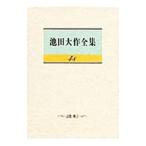 池田大作全集 ４８／池田大作