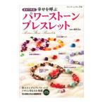 Yahoo! Yahoo!ショッピング(ヤフー ショッピング)自分で作る！幸せを呼ぶパワーストーンブレスレット／豊原匠志