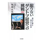限りないダントツ経営への挑戦／坂根正弘