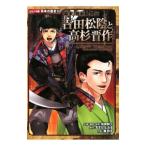 吉田松陰と高杉晋作／加来耕三