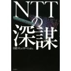 ＮＴＴの深謀／日経ＢＰ社