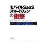 モバイルＳａａＳ／スマートフォンの衝撃／津田邦和