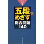Yahoo! Yahoo!ショッピング(ヤフー ショッピング)五段をめざす総合問題１４０／日本棋院