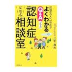 Yahoo! Yahoo!ショッピング(ヤフー ショッピング)認知症なんでも相談室／三宅貴夫