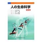 Yahoo! Yahoo!ショッピング(ヤフー ショッピング)人の生命科学／佐々木史江