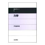物理入門コース(1)−力学−／戸田盛和
