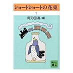 ショートショートの花束 1／阿刀田高【編】