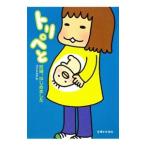トリペと−妊婦、はじめました−／コンドウアキ