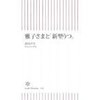 Yahoo! Yahoo!ショッピング(ヤフー ショッピング)雅子さまと「新型うつ」／香山リカ