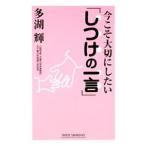 今こそ大切にしたい「しつけの一言」／多湖輝