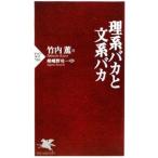 理系バカと文系バカ／竹内薫
