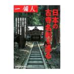 日本の古寺名刹を巡る／一個人編集部【編】