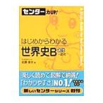 Yahoo! Yahoo!ショッピング(ヤフー ショッピング)センター力ＵＰ！はじめからわかる世界史Ｂ古代〜近代／佐藤幸夫