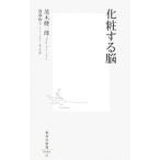 化粧する脳／茂木健一郎