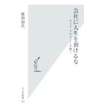 会社に人生を預けるな−リスク・リテラシーを磨く−／勝間和代