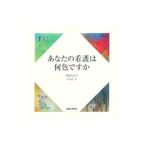 Yahoo! Yahoo!ショッピング(ヤフー ショッピング)あなたの看護は何色ですか／川島みどり