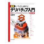 図解いちばん面白いデリバティブ入門／永野学