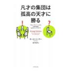 凡才の集団は孤高の天才に勝る／ＳａｗｙｅｒＲ．Ｋｅｉｔｈ