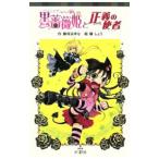 Yahoo! Yahoo!ショッピング(ヤフー ショッピング)黒薔薇姫と正義の使者／藤咲あゆな