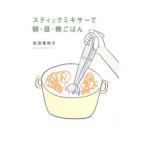 Yahoo! Yahoo!ショッピング(ヤフー ショッピング)スティックミキサーで朝・昼・晩ごはん／松田美智子