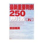 最新重要判例２５０刑法／前田雅英