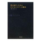 Yahoo! Yahoo!ショッピング(ヤフー ショッピング)男の身だしなみ＆ビジネスマナーの基本／倉野路凡