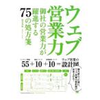 ウェブ営業力／渥美英紀