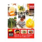 Yahoo! Yahoo!ショッピング(ヤフー ショッピング)はじめての料理／田口成子