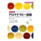 アロマテラピー図鑑／佐々木薫