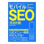 モバイルＳＥＯ完全計画／石崎洋輔