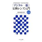 「デジタル一眼」交換レンズ入門／田中希美男