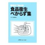 食品衛生べからず集／イカリ消毒